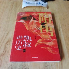 凯叔讲历史10：隋唐/将将少年文库