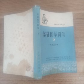 基础医学问答3