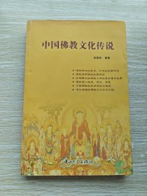 中国佛教文化传说