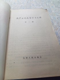 共产主义教育学习文件