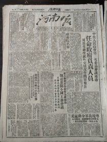 河南日报1949年10月20日中央人民政府第三次委员会议通过雌政府负责人员周恩来政务院名单铁道部开全国工务会议粤境我军分路猛进东路解放博罗惠阳南路攻克佛山高明西路直指高要彭部长陕洛工委漯河市信阳通许纪念鲁迅先生土楼砦董店军属模范宋门乡汉口新疆和平代表团