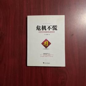 危机不慌：在混沌中探索商业新优势