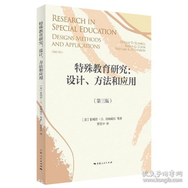 特殊教育研究：设计、方法和应用