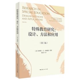 特殊教育研究：设计、方法和应用