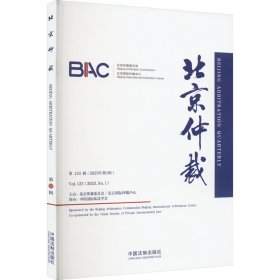 北京仲裁 23辑(2023年辑) 法学理论 作者 新华正版