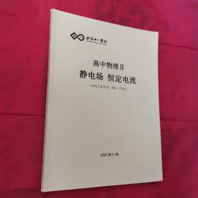 北京十一学校 高中物理II 静电场 恒定电流（ 适用于直升高二第6-7学段）＜内页干净＞