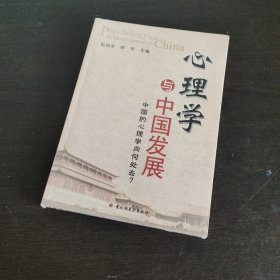 心理学与中国发展：中国的心理学向何处去？