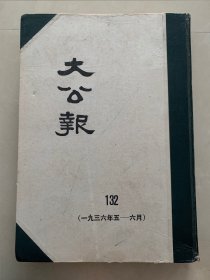 大公报1936年5一6月天津版132册