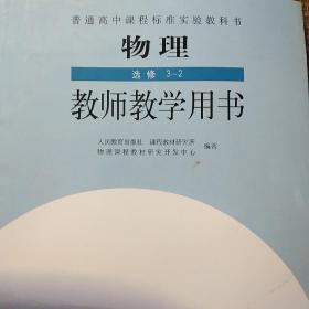 人教版高中物理教师用书一套必修一二选修3—1，3—2，3—3，3—4，3—5