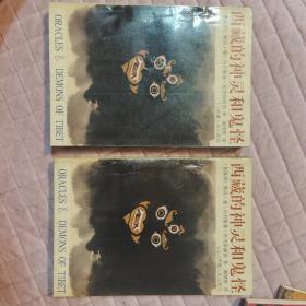 西藏的神灵和鬼怪（上、下册） 【初版一印，上下册全】 确保正版，保存完好 一版一印，实拍图片