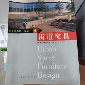 日本景观设计系列4——街道家具