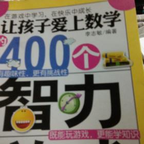 让孩子爱上数学的400个智力游戏