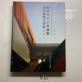 新时代中小学建筑设计案例与评析（第一卷）