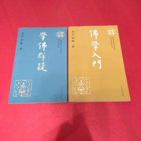 学佛三书——佛学入门，学佛群疑（两本合售）