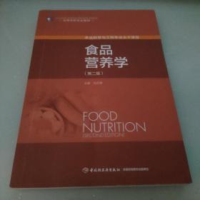 食品营养学