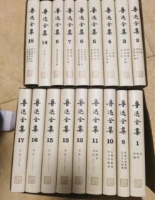 鲁迅全集    全18卷