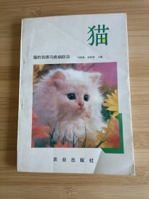 猫的饲养与疾病防治