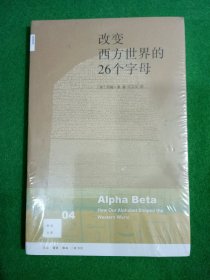 改变西方世界的26个字母