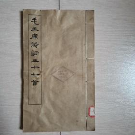 毛主席诗词三十七首（全一册线装本）〈1964年北京二版一印〉