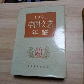 1981中国文艺年鉴（总第一卷）