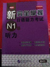 新完全掌握日语能力考试 N1级 听力