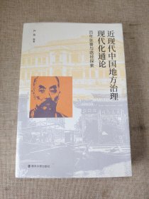 近现代中国地方治理现代化通论：张謇与路径探索