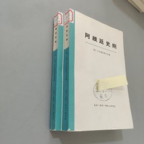 阿根廷史纲 上下