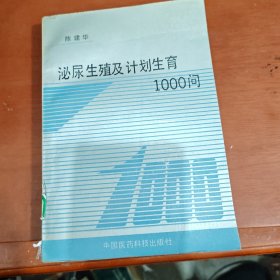 泌尿生殖及计划生育1000问