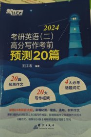 新东方 (2023)考研英语(二)高分写作考前预测20篇