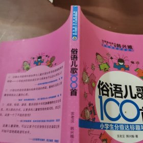 俗语儿歌100首：小学生分级达标趣味阅读