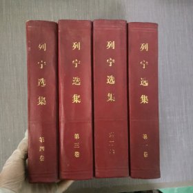 列宁选集  1-4卷 全 精装 红皮本