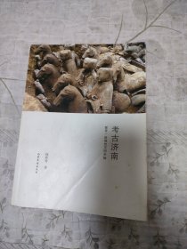 考古济南：探寻一座城的文明坐标