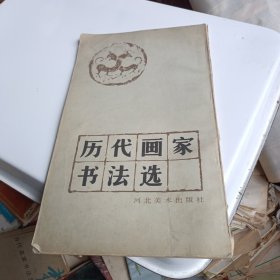 历代画家书法选 123*3