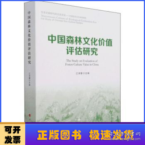 中国森林文化价值评估研究