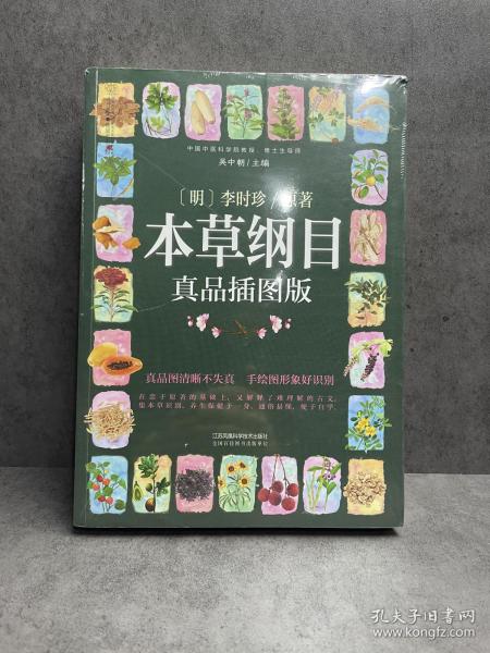 本草纲目：真品插图版（汉竹）