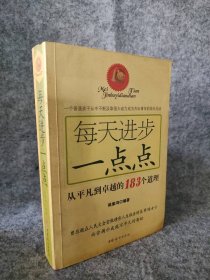 每天進(jìn)步一點(diǎn)點(diǎn)：從平凡到卓越的183個道理