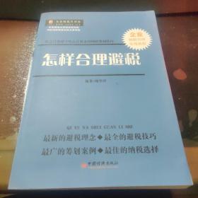 怎样合理避税--新会计准则下的会计要素的纳税筹划技巧