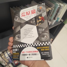 荒原狼(治愈一个社恐内心的焦虑，只需要读一遍荒原狼！收录专家深度导读、黑塞珍贵信件，全方位解读荒原狼)(读客三个圈经典文库)精装版