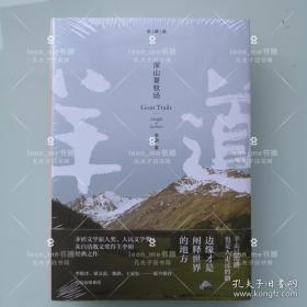 羊道三部曲·深山夏牧场 正版现货 塑封全新 品相上佳