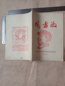 一九七一年阜新市委员会毛泽东思想文化宣传站主办编印:独幕话剧，小歌剧，朗诵诗，对口词说唱及 报告文学…等剧本【内容详看目录页…名自鉴，并在本书征文页面底部盖有审批印章一枚， 本书印有毛主席语录…并在本书封面封底及内页分别盖有毛主席头像图案大红印章共三枚各不相同…如图较少见】极有收藏价值。