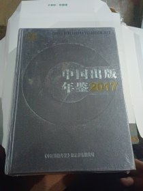 中国出版年鉴2017【大16开精装本，未拆封全新】