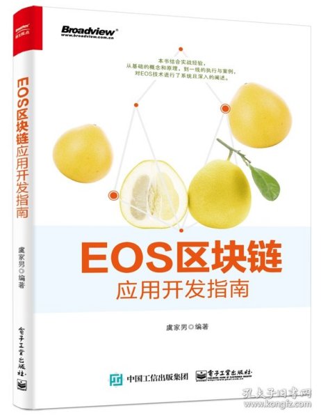 EOS区块链应用开发指南