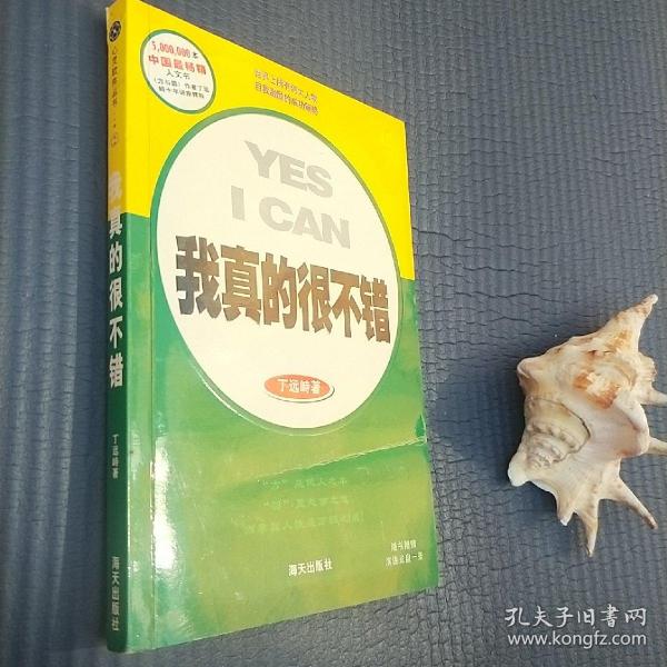 我真的很不错