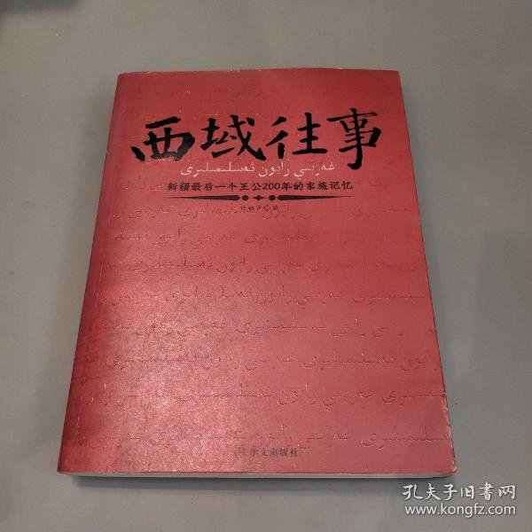 西域往事：新疆最后一个王公200年的家族记忆