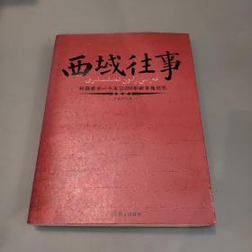 西域往事：新疆最后一个王公200年的家族记忆