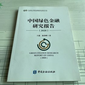 中国绿色金融研究报告（2020）