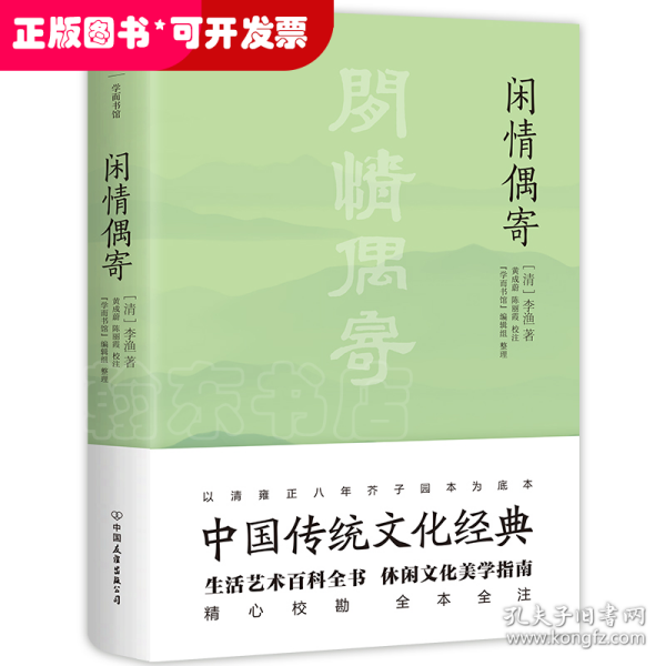 闲情偶寄（中国传统文化经典，全本全注，足本典藏。“中国名士八大奇著”之冠，雍正八年芥子园版底本）