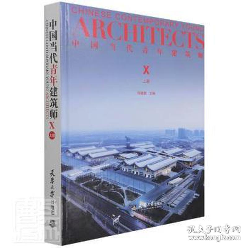 中国当代青年建筑师 x 上册 建筑设计  新华正版