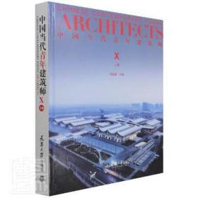 中国当代青年建筑师 x 上册 建筑设计  新华正版