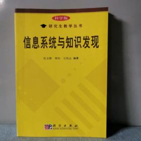 信息系统与知识发现    正版实物图拍摄